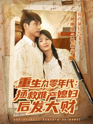 重生九零年代拯救难产媳妇后发大财(75集) 重生九零年代拯救难产媳妇后发大财(75集)在哪个平台能看