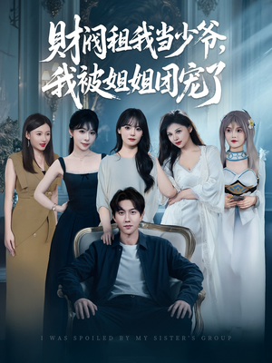财阀租我当少爷,我被姐姐团宠了(65集) 财阀租我当少爷,我被姐姐团宠了(65集)精彩短剧热播中