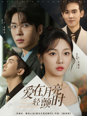 爱在月亮轻颤时（80集）精彩片段