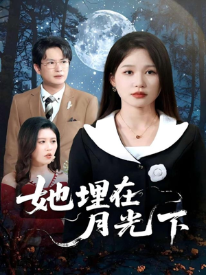 她埋在月光下(52集) 她埋在月光下(52集)热门短剧推荐。