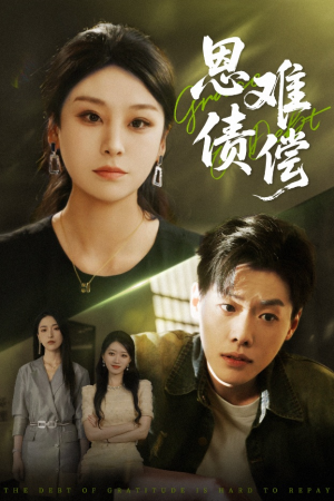 恩债难偿(60集) 恩债难偿(60集)全集免费观看
