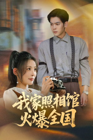 我家照相馆火爆全国(30集) 我家照相馆火爆全国(30集)今日短剧分享