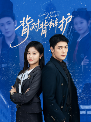 背对背辩护(58集) 背对背辩护(58集)在哪个app能看