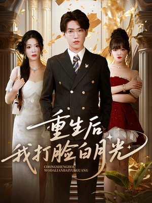 重生后我打脸白月光(76集) 重生后我打脸白月光(76集)大结局太过瘾了