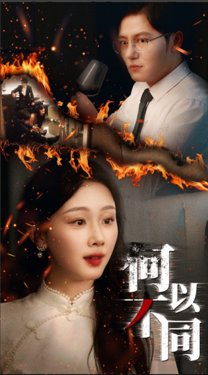 何以不同(32集) 何以不同(32集)好看到停不下来