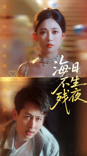 海日不生残夜(62集) 海日不生残夜(62集)爆火短剧推荐