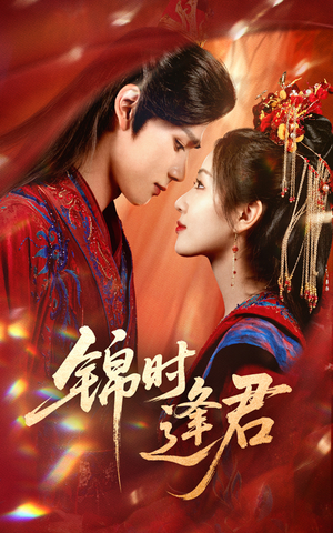锦时逢君(55集) 锦时逢君(55集)这短剧太好看了