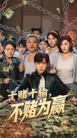 十赌十输不赌为赢(61集) 十赌十输不赌为赢(61集)百万短剧抢先看
