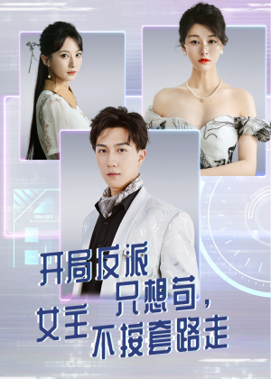 开局反派只想苟女主不按套路走(51集) 开局反派只想苟女主不按套路走(51集)热播短剧抢先看