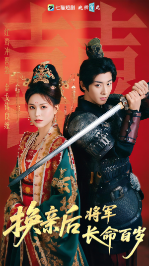 换亲后将军长命百岁(63集) 换亲后将军长命百岁(63集)古装短剧推荐