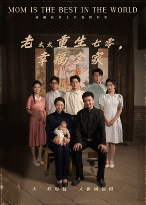 老太太重生七零幸福全家(64集) 老太太重生七零幸福全家(64集)短剧太上头了