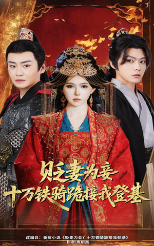 贬妻为妾十万铁骑跪接我登基(60集) 贬妻为妾十万铁骑跪接我登基(60集)免费看全集