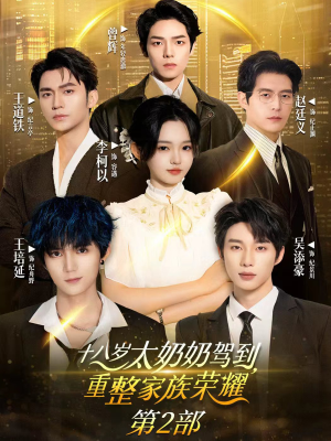 十八岁太奶奶驾到重整家族荣耀2(100集) 十八岁太奶奶驾到重整家族荣耀2(100集)超甜短剧抢先看