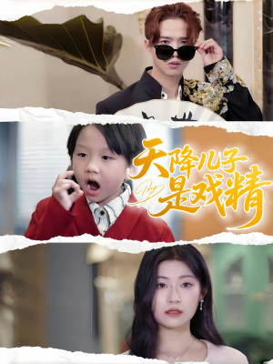 天降儿子是戏精(52集) 天降儿子是戏精(52集)好看的国产短剧