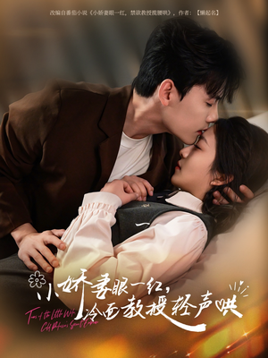 小娇妻眼一红冷面教授轻声(67集) 小娇妻眼一红冷面教授轻声(67集)热门短剧在线看