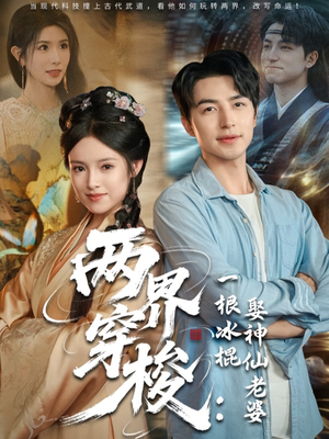 两界穿梭一根冰棍娶神仙老婆(85集) 两界穿梭一根冰棍娶神仙老婆(85集)热门短剧看不停