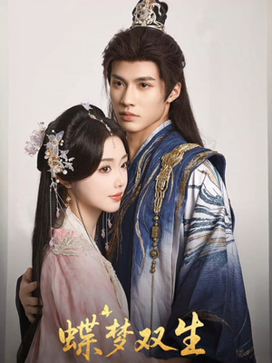 蝶梦双生(84集) 蝶梦双生(84集)一个短剧看全集
