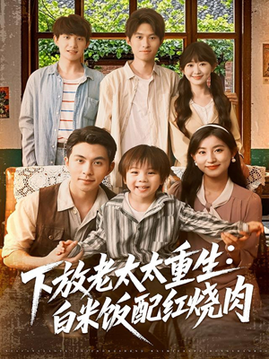 下放老太太重生白米饭配红烧肉(88集) 下放老太太重生白米饭配红烧肉(88集)哪个网站可以看