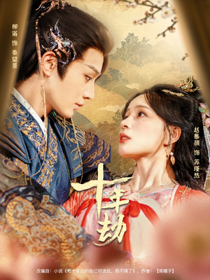 十年劫(80集) 十年劫(80集)短剧在哪里看