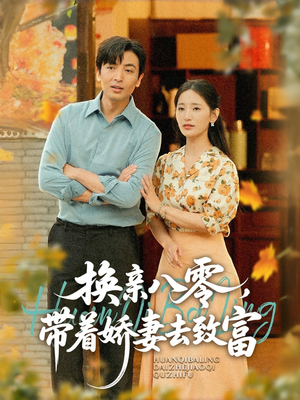换亲八零,带着娇妻去致富(82集) 换亲八零,带着娇妻去致富(82集)免费观看全集