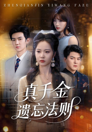 真千金遗忘法则(58集) 真千金遗忘法则(58集)火爆短剧推荐