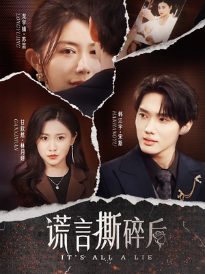 谎言撕碎后(30集) 谎言撕碎后(30集)全集一次看完