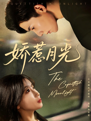 娇惹月光(60集) 娇惹月光(60集)第三季