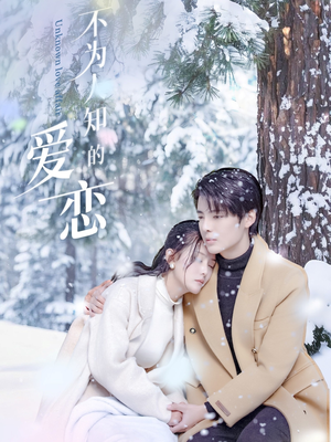 不为人知的爱恋(70集) 不为人知的爱恋(70集)免费热门短剧