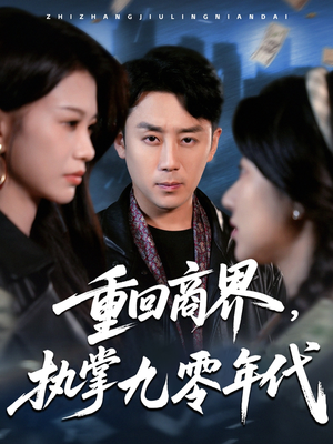 重回商界,执掌九零年代(68集) 重回商界,执掌九零年代(68集)悬疑短剧推荐