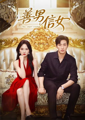 善男信女(80集) 善男信女(80集)视频在线看