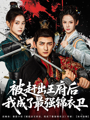 被赶出王府后我成了最强锦衣卫(80集) 被赶出王府后我成了最强锦衣卫(80集)精彩短剧来了