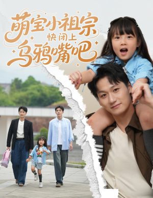 萌宝小祖宗快闭上乌鸦嘴吧(66集) 萌宝小祖宗快闭上乌鸦嘴吧(66集)短剧