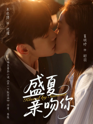 盛夏亲吻你(81集) 盛夏亲吻你(81集)红果免费短剧