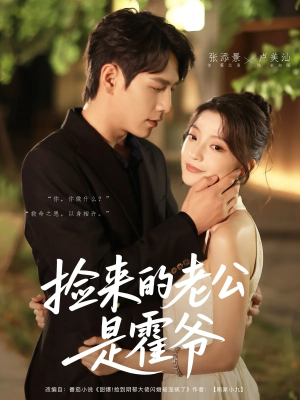 捡来的老公是霍爷（86集）免费看短剧