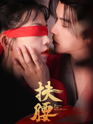 扶腰(70集) 扶腰(70集)爱上了这部剧了