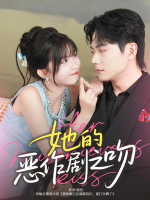 她的恶作剧之吻(60集) 她的恶作剧之吻(60集)抢先看热门短剧
