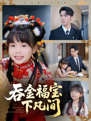 吞金福宝下凡间(70集) 吞金福宝下凡间(70集)超甜短剧分享