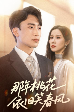 那年桃花依旧笑春风(60集) 那年桃花依旧笑春风(60集)一共多少集