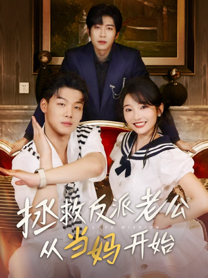 拯救反派老公从当妈开始(80集) 拯救反派老公从当妈开始(80集)短剧片段分享