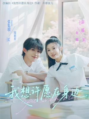 我想许愿在身边(79集) 我想许愿在身边(79集)去哪里看