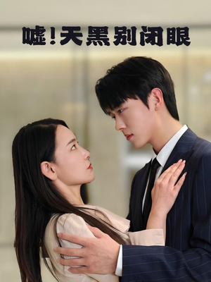 嘘!天黑别闭眼(79集) 嘘!天黑别闭眼(79集)短剧热播抢先看