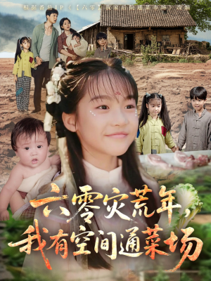 六零灾荒年,我有空间通菜场(70集) 六零灾荒年,我有空间通菜场(70集)精彩短剧合集