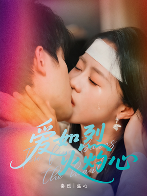 爱如烈火灼心(64集) 爱如烈火灼心(64集)最热门短剧来了