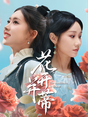 花开并蒂(70集) 花开并蒂(70集)火爆短剧抢先看