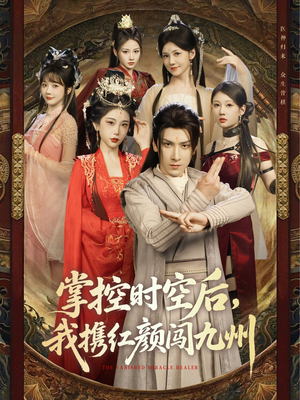 掌控时空后，我携红颜闯九州（60集）免费在线看