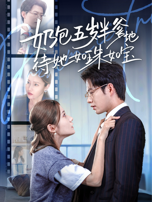 奶包五岁半爹地待她如珠如宝(35集) 奶包五岁半爹地待她如珠如宝(35集)去哪里看