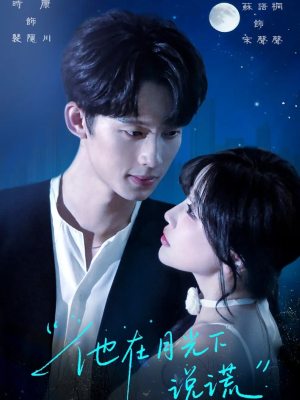 他在月光下说谎(90集) 他在月光下说谎(90集)精彩短剧追不停