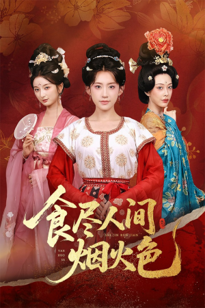食尽人间烟火色(81集) 食尽人间烟火色(81集)无需会员免费看