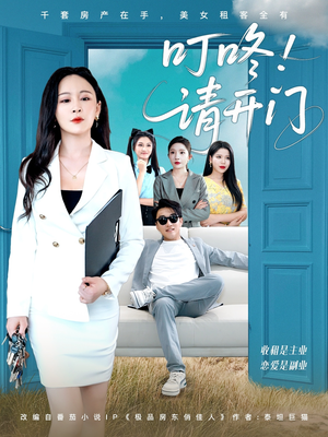 租客们好在下是包租公(80集) 租客们好在下是包租公(80集)免费短剧完整版