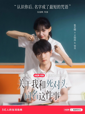 关于我和死对头同名这件事(全24集) 关于我和死对头同名这件事(全24集)每日短剧追不停